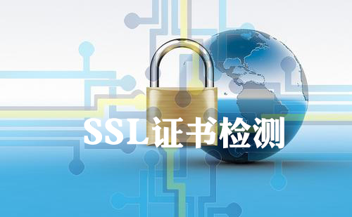 SSL證書