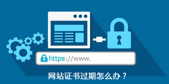 網(wǎng)站證書(shū)過(guò)期怎么辦