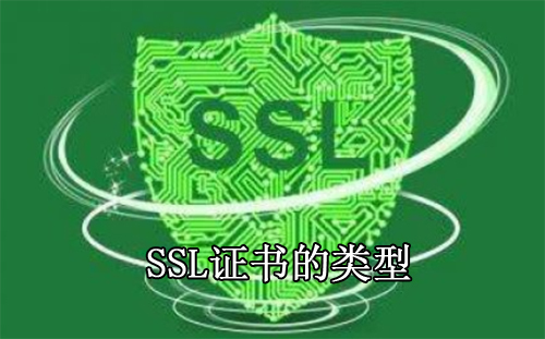 SSL證書類型