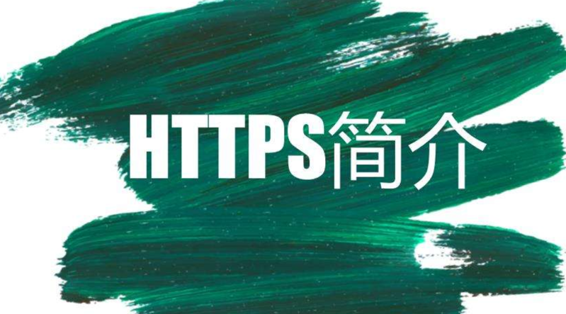 https訪問(wèn)