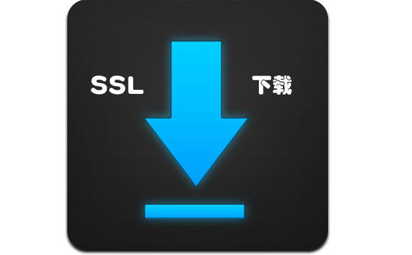 下載ssl證書的事項(xiàng)