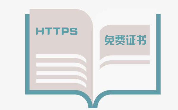 https 免費證書有用嗎