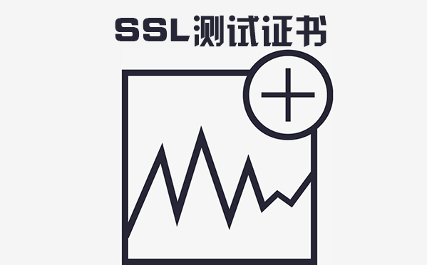 ssl測試證書是什么