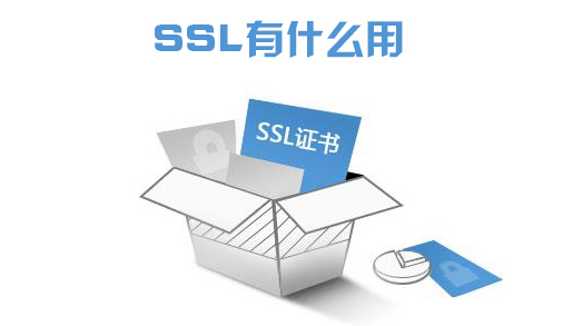 ssl有什么用？