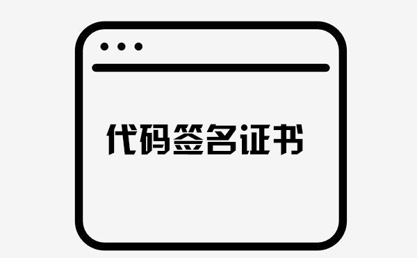 代碼簽名證書是干嘛的 