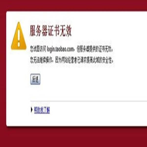 服務(wù)器證書無效網(wǎng)站顯示異常