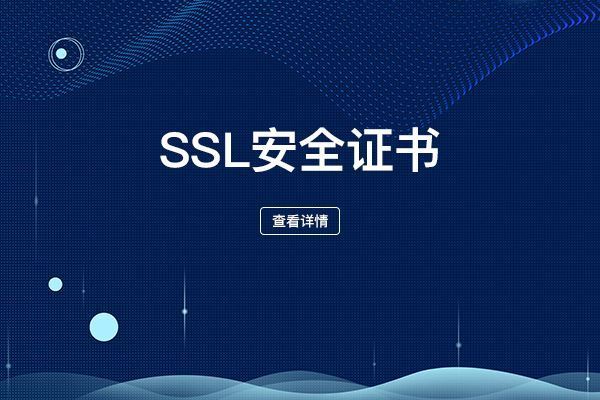 SSL安全證書