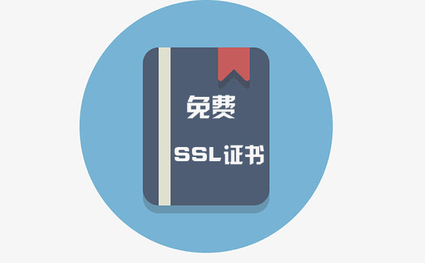 免費(fèi)ssl永久證書有沒有