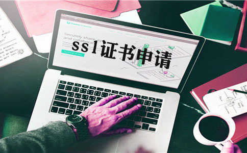 ssl證書免費申領的機構(gòu)，ssl證書免費申領流程及其特性