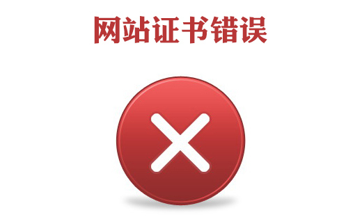 此網(wǎng)站證書錯誤怎么辦，網(wǎng)站證書錯誤怎么處理