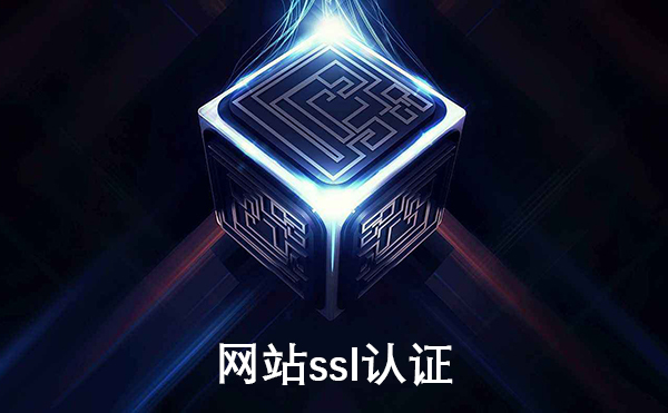 網(wǎng)站ssl認證怎么進行？需要多少錢？