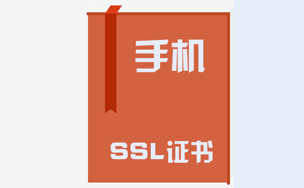 手機(jī)ssl證書在哪里，手機(jī)ssl證書的作用