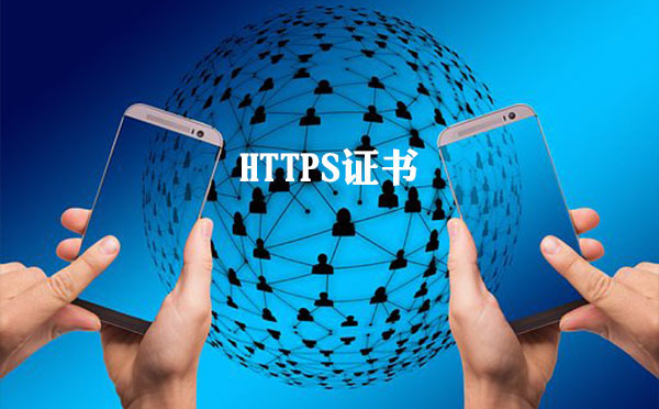 https證書驗證的基本方法，https證書驗證的必要性