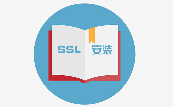 ssl怎么配置，ssl在哪里設(shè)置