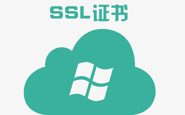 ssl證書是啥，SSL證書頒發(fā)機(jī)構(gòu)是什么