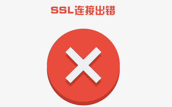 ssl證書錯(cuò)誤怎么解決，ssl證書錯(cuò)誤是什么導(dǎo)致的