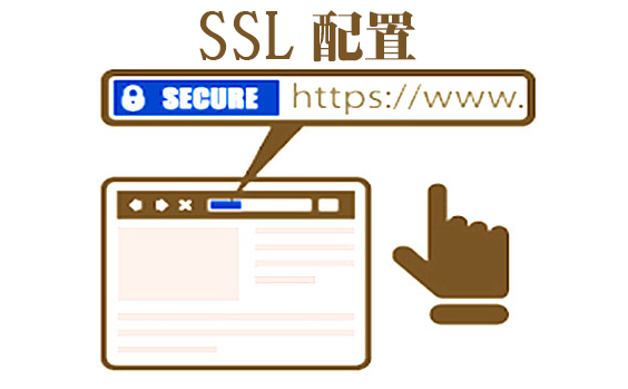 ssl的作用是什么，ssl如何配置