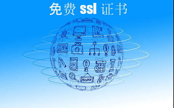 ssl免費(fèi)證書是否靠譜，ssl證書的申請(qǐng)方式