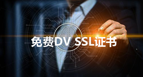 免費(fèi)dv ssl證書(shū)