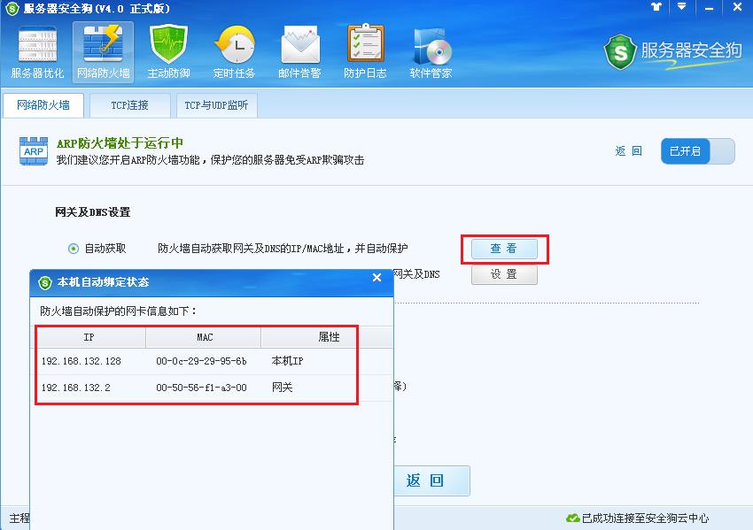 服務(wù)器安全狗ARP防護(hù)功能操作教程