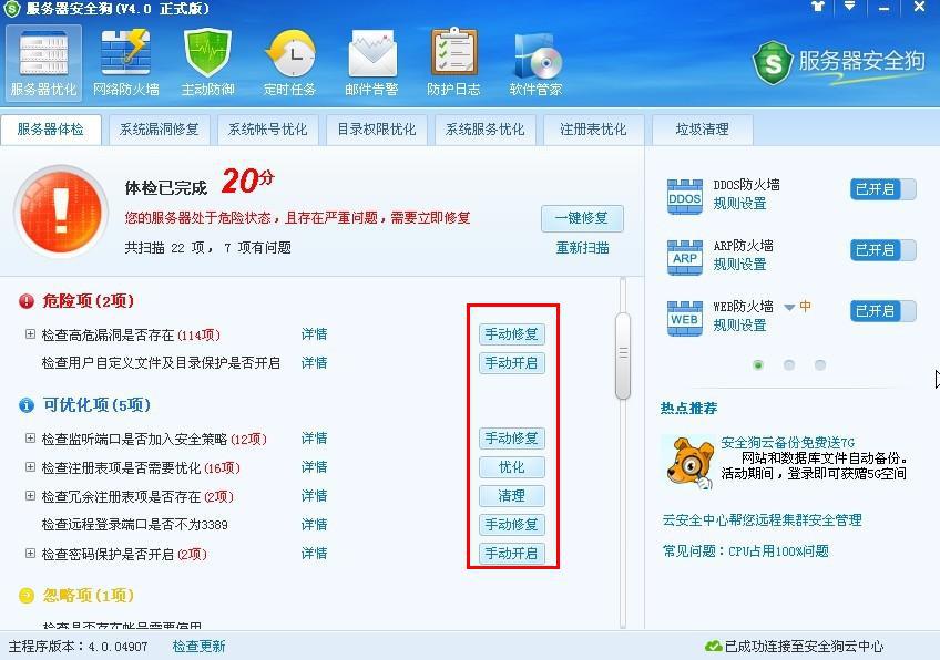 服務(wù)器安全狗之服務(wù)器體檢操作教程