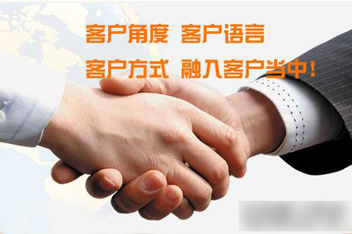 客戶角度，客戶語言，客戶方式，融入客戶當(dāng)中！