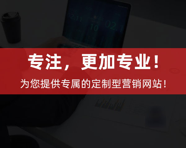 創(chuàng)新互聯(lián)為企業(yè)提供專屬的定制型營銷網(wǎng)站！