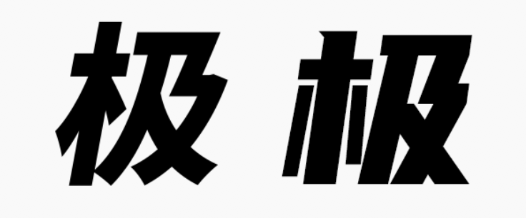 甲方偏愛的8度傾斜字體，設計師今年配齊了！