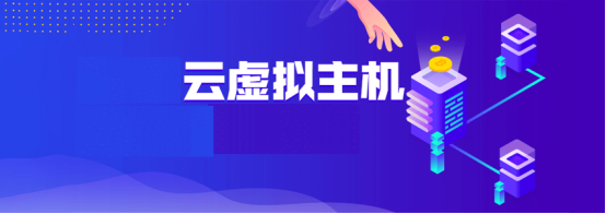 低價(jià)云虛擬主機(jī)與低價(jià)虛擬主機(jī)哪個(gè)性能更好？