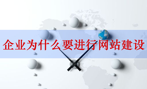 網(wǎng)站建設(shè)，企業(yè)網(wǎng)站建設(shè)