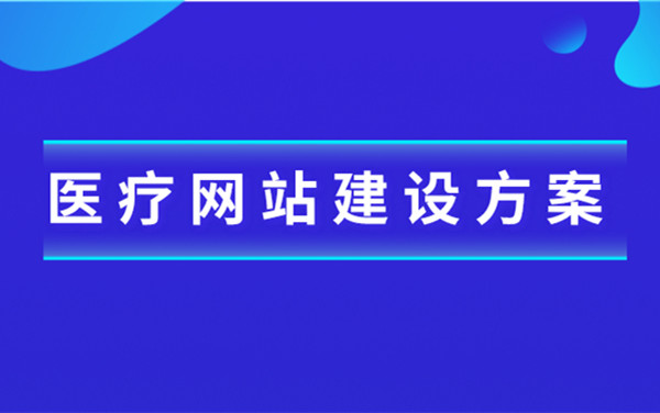 醫(yī)療行業(yè)網站建設解決方案