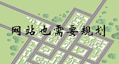 網(wǎng)站建設(shè)規(guī)劃