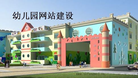 幼兒園網(wǎng)站建設(shè)方案