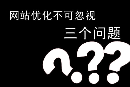 探討網(wǎng)站優(yōu)化不可忽視的三個(gè)問題