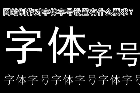 網(wǎng)站制作對(duì)字體字號(hào)設(shè)置有什么要求？