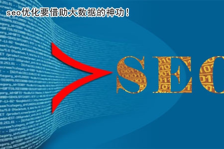 seo優(yōu)化要借助大數(shù)據(jù)的神功！