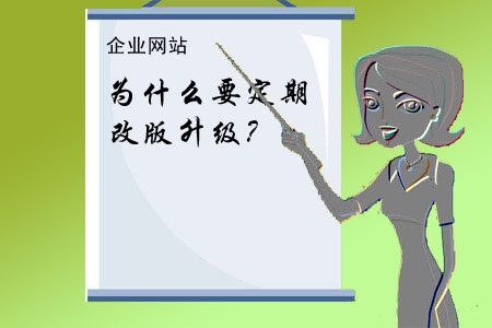 企業(yè)網(wǎng)站為什么要定期改版升級？