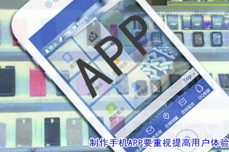 制作手機APP要重視提高用戶體驗！