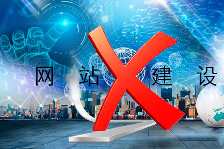 網(wǎng)站建設需提防的誤區(qū)