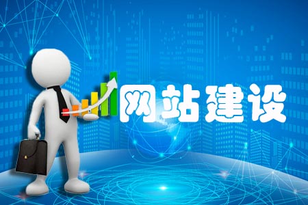 網(wǎng)站建設哪些完善好能減少問題發(fā)生