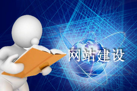 建設(shè)一個(gè)有質(zhì)量的網(wǎng)站依靠哪些準(zhǔn)則