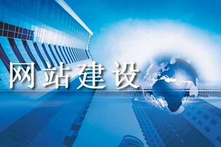 企業(yè)對網(wǎng)站建設都有怎樣的刻板印象