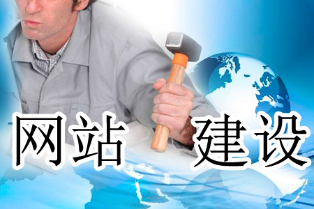 網(wǎng)站建設后期要落實的工作是什么