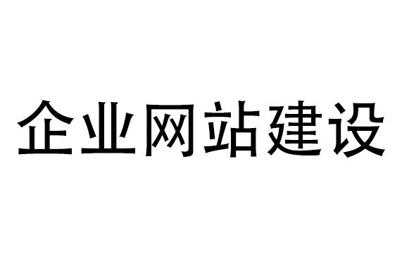 網(wǎng)站建設(shè)公司哪家好，該如何選擇？