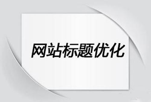 網(wǎng)站標題優(yōu)化