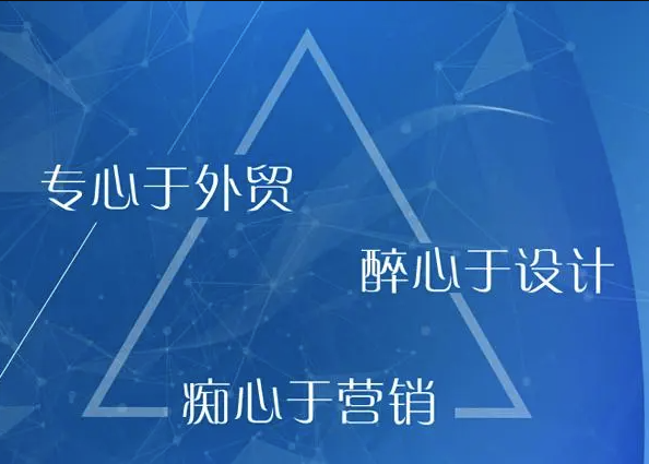 怎樣做好外貿(mào)公司網(wǎng)站建設