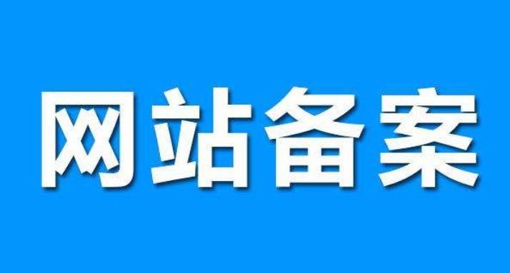 網(wǎng)站備案對(duì)seo有影響嗎？