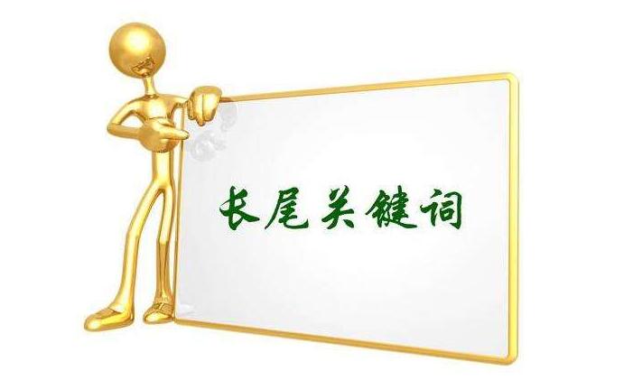 怎么挖掘長(zhǎng)尾關(guān)鍵詞？長(zhǎng)尾關(guān)鍵詞挖掘工具推薦