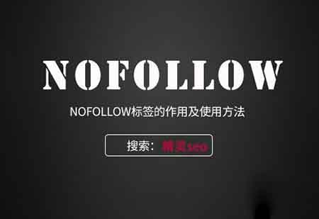 nofollow標簽在SEO優(yōu)化中的作用有重大變化