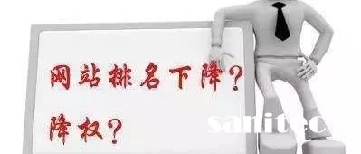 網(wǎng)站降權(quán)你了解過(guò)嗎